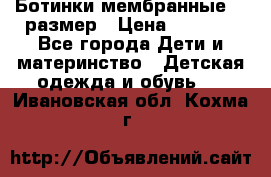 Ботинки мембранные 26 размер › Цена ­ 1 500 - Все города Дети и материнство » Детская одежда и обувь   . Ивановская обл.,Кохма г.